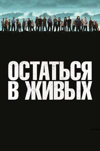 Остаться в живых Остаться в живых