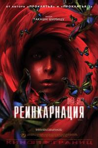 Реинкарнация Реинкарнация
