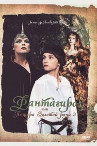 Фантагиро, или Пещера золотой розы 3 Фантагиро, или Пещера золотой розы 3