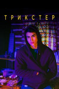 Трикстер Трикстер