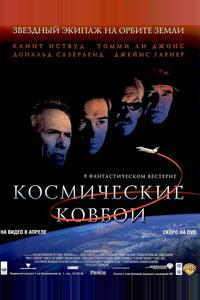 Космические ковбои Космические ковбои