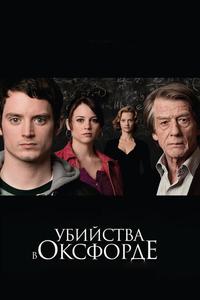 Убийства в Оксфорде Убийства в Оксфорде