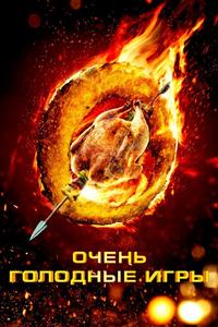 Очень голодные игры Очень голодные игры