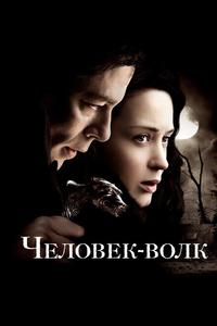 Человек-волк Человек-волк