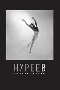 Нуреев: Его сцена – весь мир Нуреев: Его сцена – весь мир