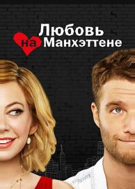 Любовь на Манхэттене