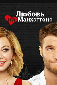 Любовь на Манхэттене Любовь на Манхэттене
