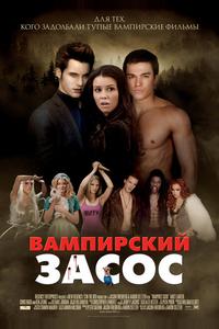 Вампирский засос Вампирский засос