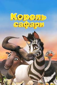 Король сафари Король сафари