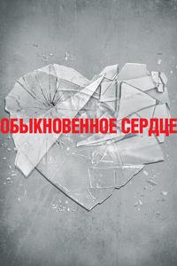 Обыкновенное сердце Обыкновенное сердце