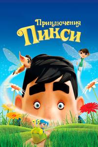 Приключения Пикси Приключения Пикси