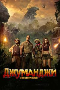 Джуманджи: Зов джунглей Джуманджи: Зов джунглей