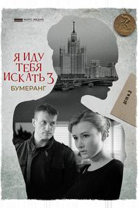 Я иду тебя искать. Бумеранг Я иду тебя искать. Бумеранг