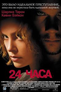24 часа 24 часа