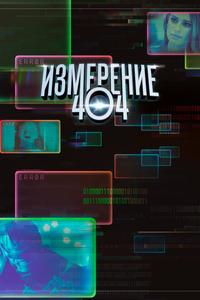 Измерение 404 Измерение 404