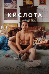 Кислота Кислота