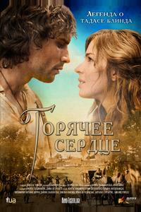 Горячее сердце Горячее сердце