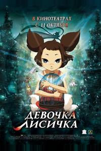 Девочка-лисичка Девочка-лисичка