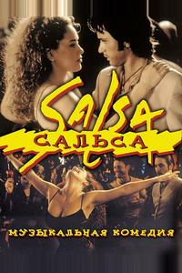 Сальса Сальса