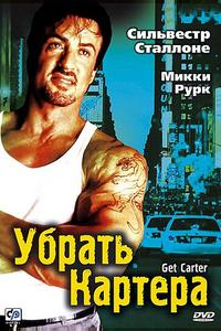 Убрать Картера Убрать Картера