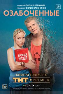 Озабоченные, или Любовь зла