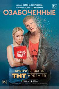 Озабоченные, или Любовь зла Озабоченные, или Любовь зла