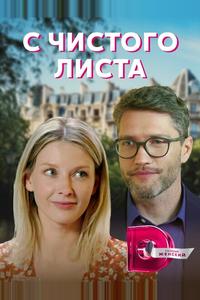 С чистого листа С чистого листа