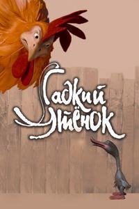 Гадкий утенок
