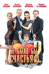 Не было бы счастья 2 Не было бы счастья 2