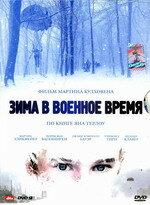 Зима в военное время Зима в военное время