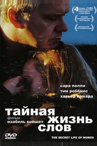 Тайная жизнь слов Тайная жизнь слов