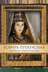 Есфирь Прекрасная