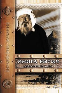 Книга Бытия: Сотворение мира Книга Бытия: Сотворение мира