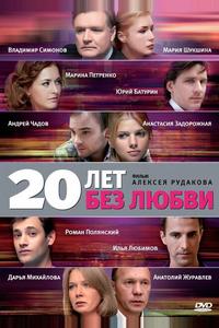 20 лет без любви 20 лет без любви