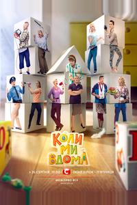Когда мы дома Когда мы дома