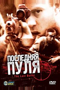 Последняя пуля Последняя пуля