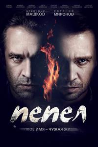 Пепел Пепел