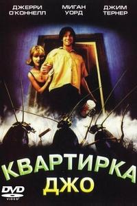 Квартирка Джо Квартирка Джо