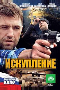 Искупление Искупление