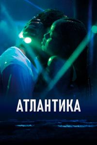 Атлантика Атлантика