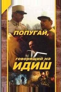 Попугай, говорящий на идиш Попугай, говорящий на идиш