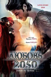 Любовь 2050