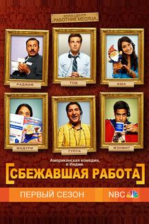 Сбежавшая работа