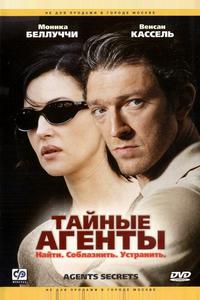 Тайные агенты Тайные агенты