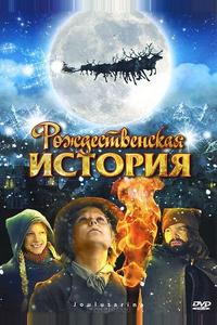 Рождественская история Рождественская история