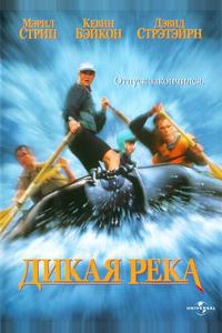 Дикая река Дикая река