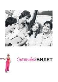 Счастливый билет