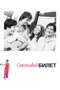Счастливый билет Счастливый билет