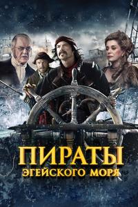Пираты Эгейского моря Пираты Эгейского моря