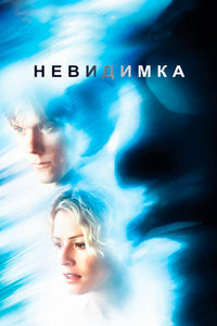 Невидимка Невидимка